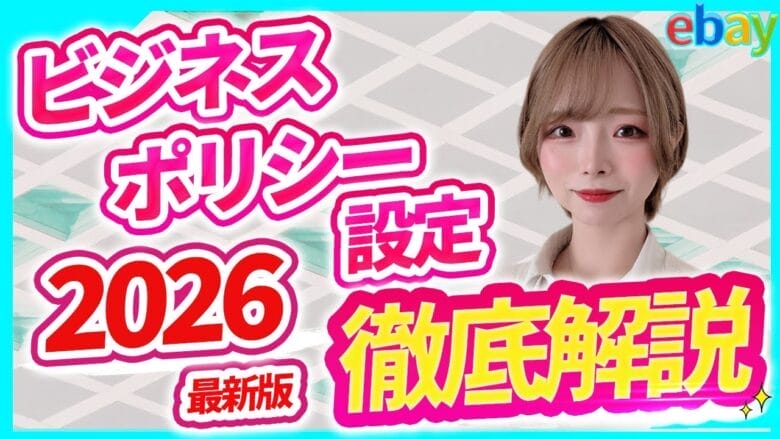 【2026年最新版】eBay初心者向けのビジネスポリシー設定ガイド