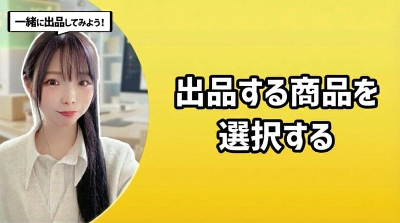 出品する商品を選択する　見出し画像