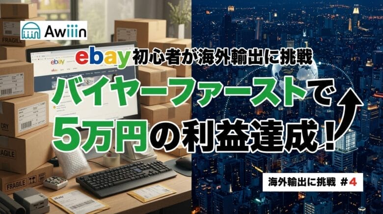 【eBay初心者が海外輸出に挑戦＃4】バイヤーファーストで5万円の利益達成！