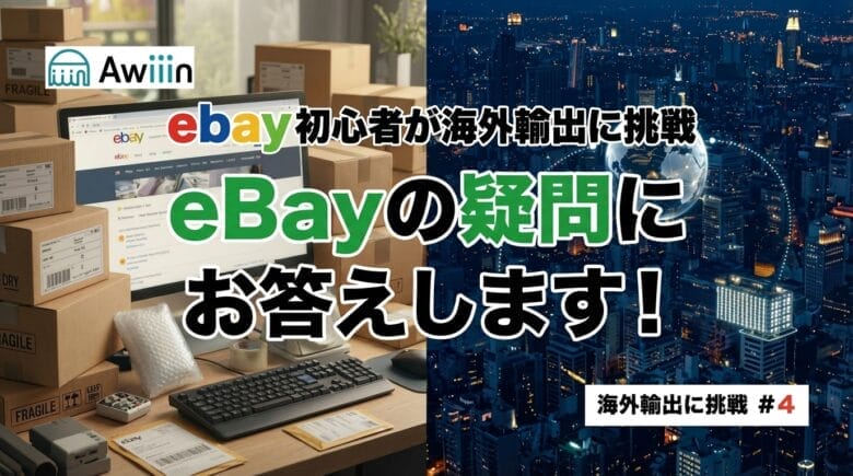 eBayの疑問にお答えします！　見出し画像