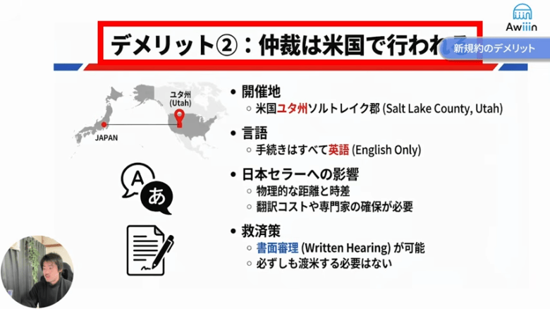 仲裁は米国で行われる 画像