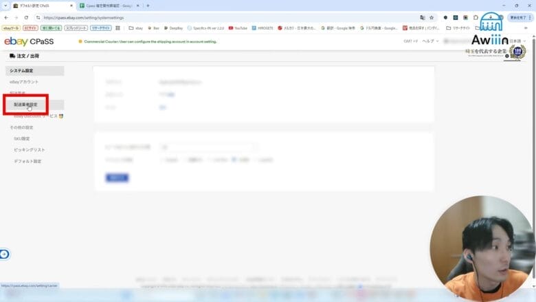 配送業者設定をクリックする　画像
