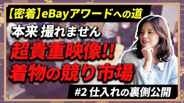 【2026年初競り】一発勝負の仕入れに潜入！KumikoさんのeBay着物販売戦略