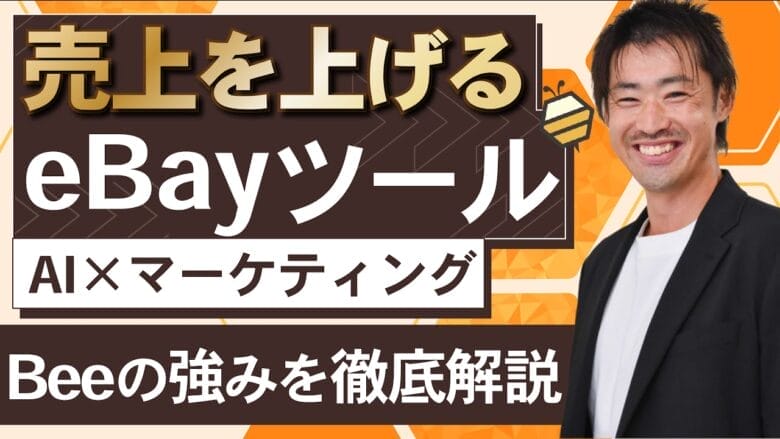 もう手動には戻れない。eBay公認ツールBeeがもたらす