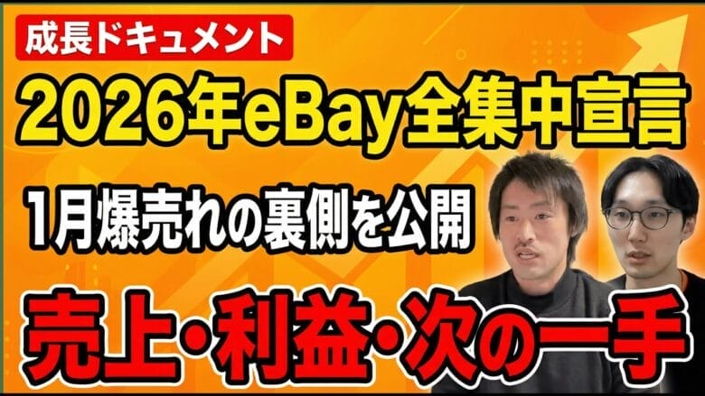 元旦に1,300ドル爆売れ!2026年1月の販売実績とeBay全集中宣言