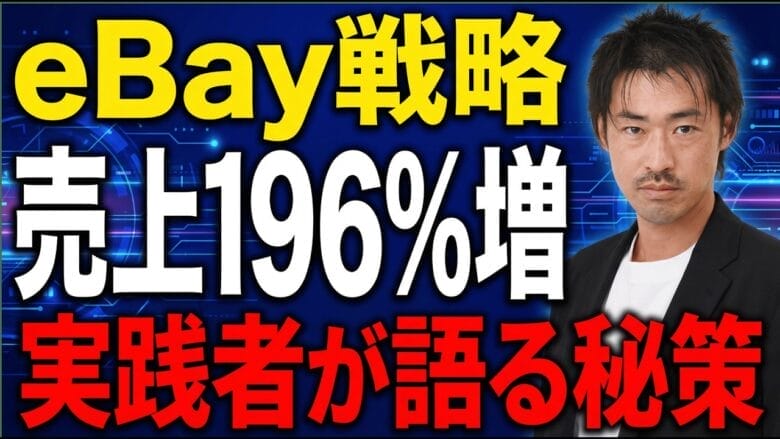 【2026年版】eBay売上196％増の戦略と各国市場の最新動向