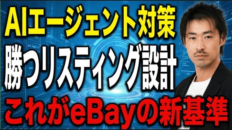 AIが支配する未来｜生き残るeBayセラーの条件と今すぐやるべき3つの対策