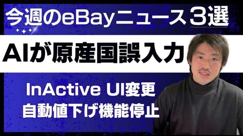 【緊急】eBayのAIが原産国を勝手に書き換え？チェックすべき3つのポイント