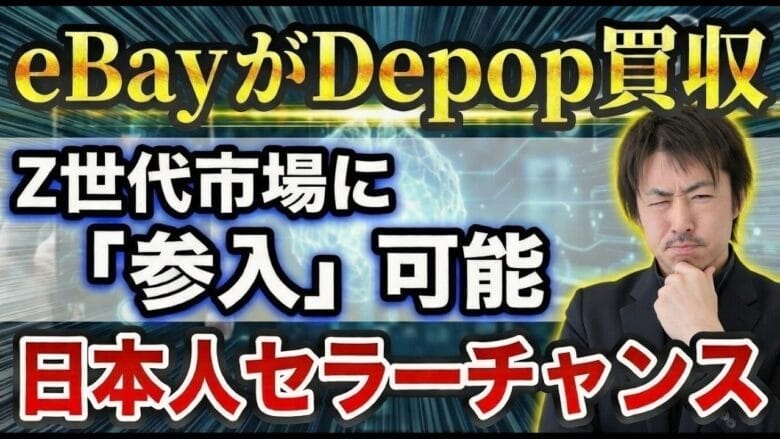 【2025年第4四半期決算】eBayが好調!Depop買収で日本人セラーにチャンス到来