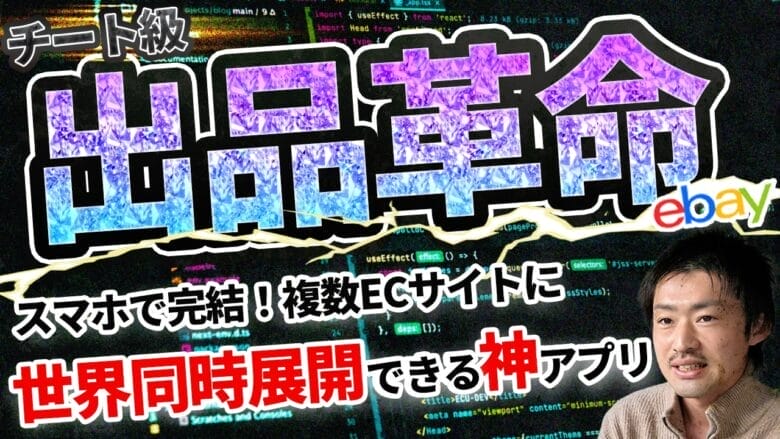 【eBay最新ツール】写真を撮るだけで出品完了!新アプリ「Musashi」とは