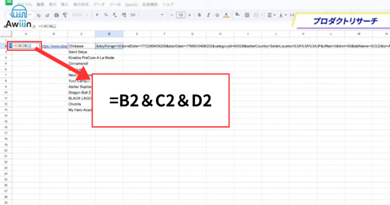 検索結果のURLをコピーしてスプレッドシートに貼り付ける　画像④