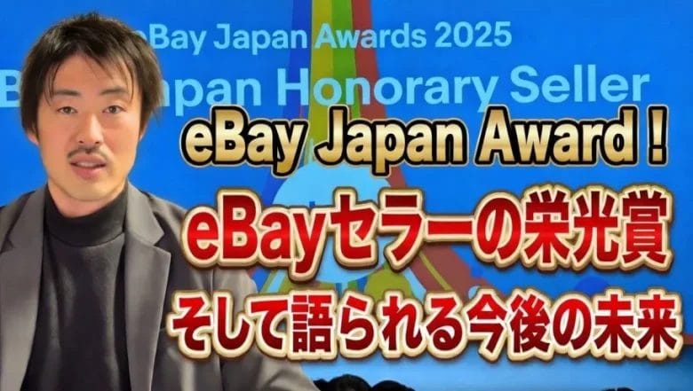 【eBay Japan Award 2026】世界が信頼する日本製 × AI最適化｜次世代セラーの勝ち方