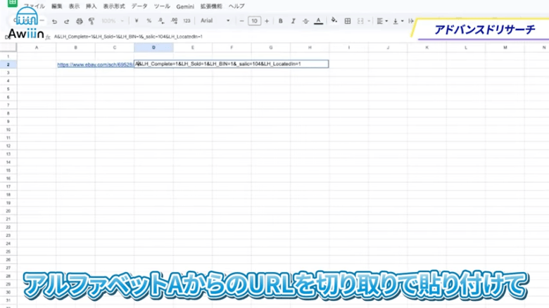 スプレッドシート（エクセルシート）にURLを貼り付ける　画像②