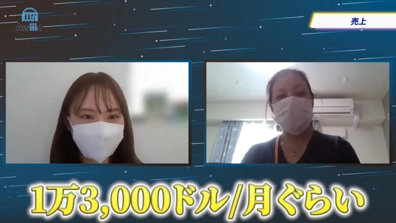 最高月商13,000ドルを達成　画像