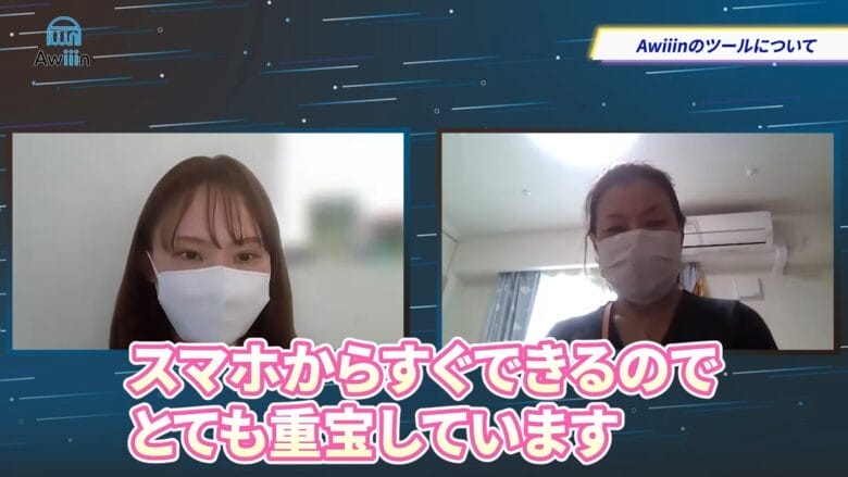 Awiiinのツールを活用して業務を効率化　画像