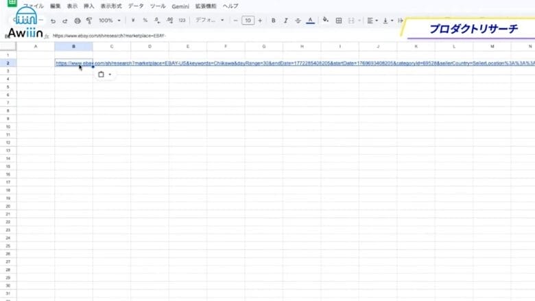 検索結果のURLをコピーしてスプレッドシートに貼り付ける　画像①
