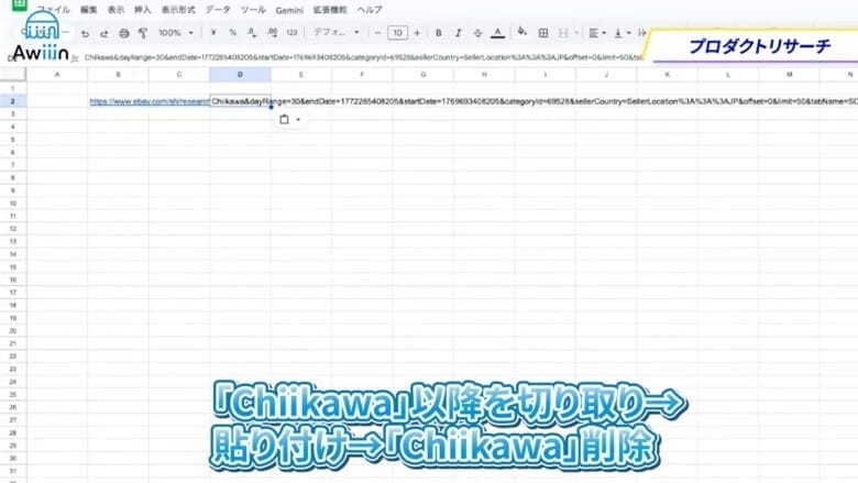 検索結果のURLをコピーしてスプレッドシートに貼り付ける　画像②