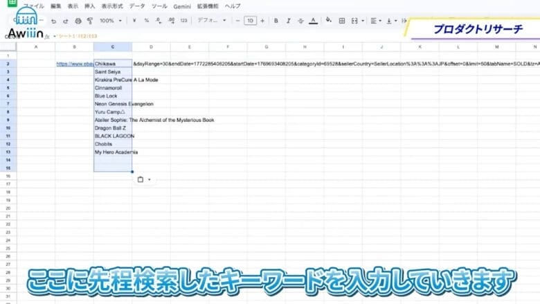 検索結果のURLをコピーしてスプレッドシートに貼り付ける　画像③
