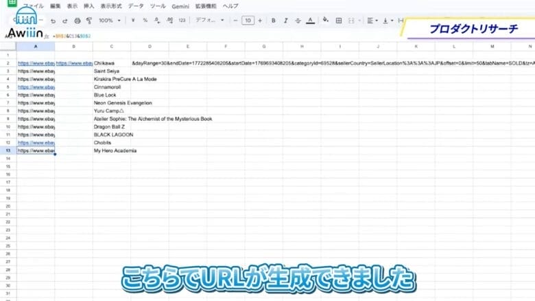 検索結果のURLをコピーしてスプレッドシートに貼り付ける　画像⑥