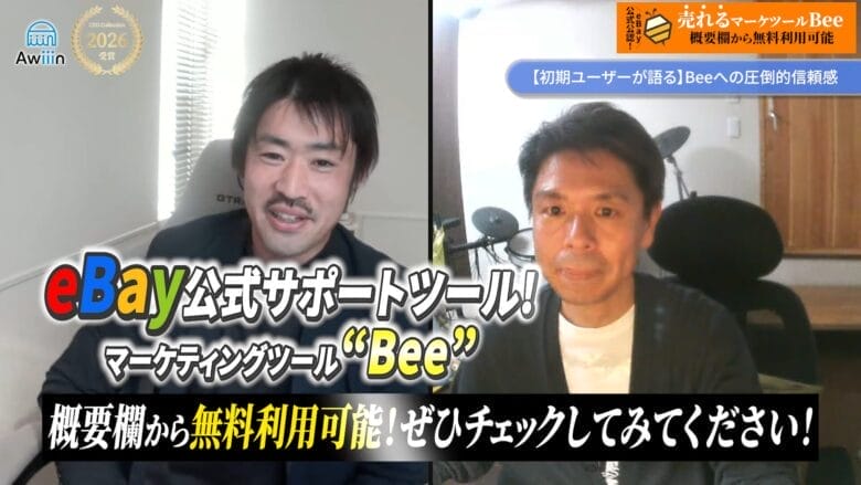 eBay公式サポートツール Bee