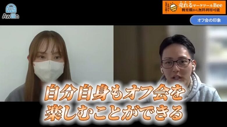Awiiinのオフ会は楽しむことが大事　画像