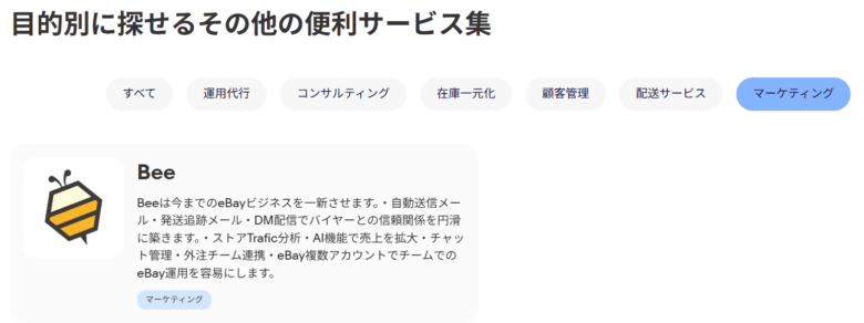 AIマーケティングツール「Bee」は、有効性のあるツールとしてeBay Japanに紹介掲載　画像