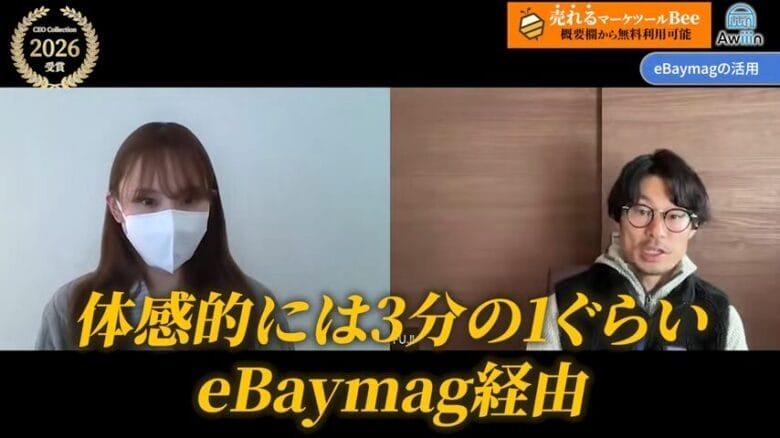 eBaymagを活用した販売戦略とプロモーション施策　画像