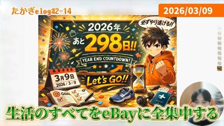 3月9日｜全てを投げ打って「eBayに全集中」　画像