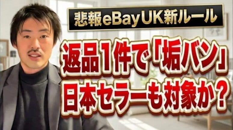 2026年3月｜eBay最新ニュース4選｜返品1件でアカウント停止の衝撃　見出し画像