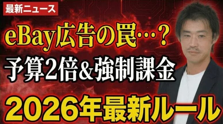 2026年2月｜重大変更まとめ・eBay新ルールで広告費が勝手に2倍？　見出し画像
