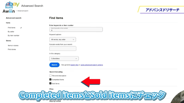 Completed itemsとSold itemsにチェックを入れる　画像
