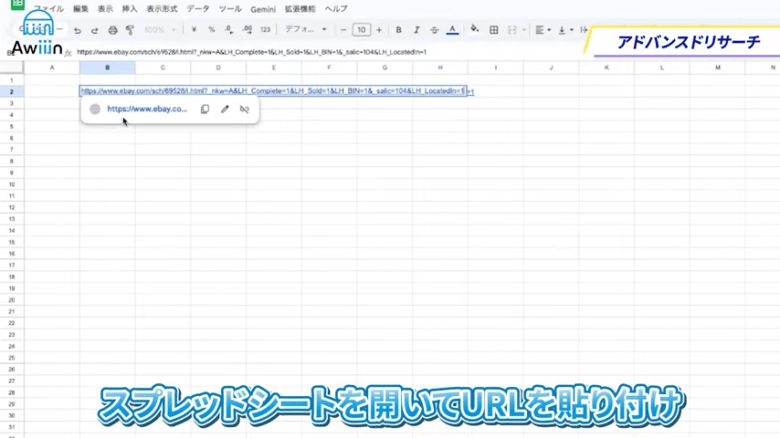 スプレッドシート（エクセルシート）にURLを貼り付ける　画像①