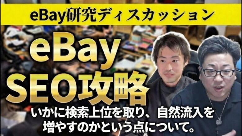 AI時代のeBay SEO戦略|再出品が通用しなくなった理由と今後の対策