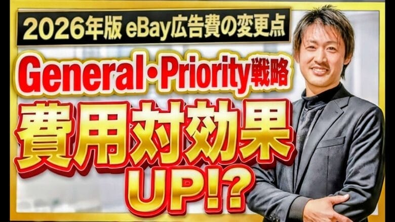 【保存版】eBay広告費トラブルを防ぐ！GeneralとPriorityの正しい使い分け