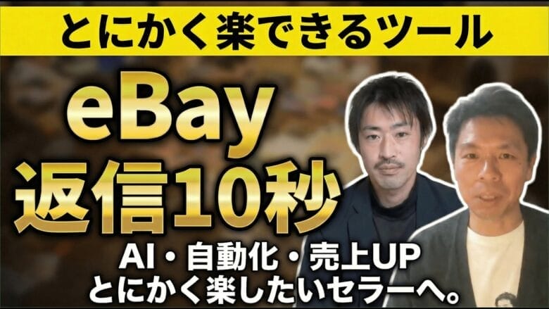 忙しいeBay漁師セラーが「Beeなしでは無理」と断言する3つの理由