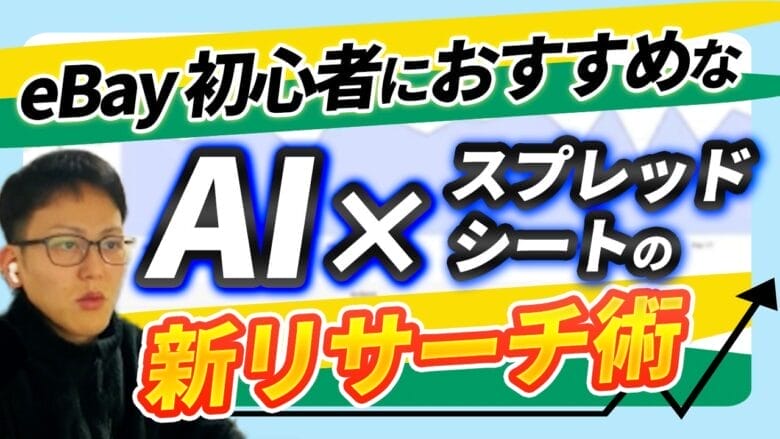 【初心者向け】eBayで売れる商品をAIで見つける!おすすめリサーチ方法3選