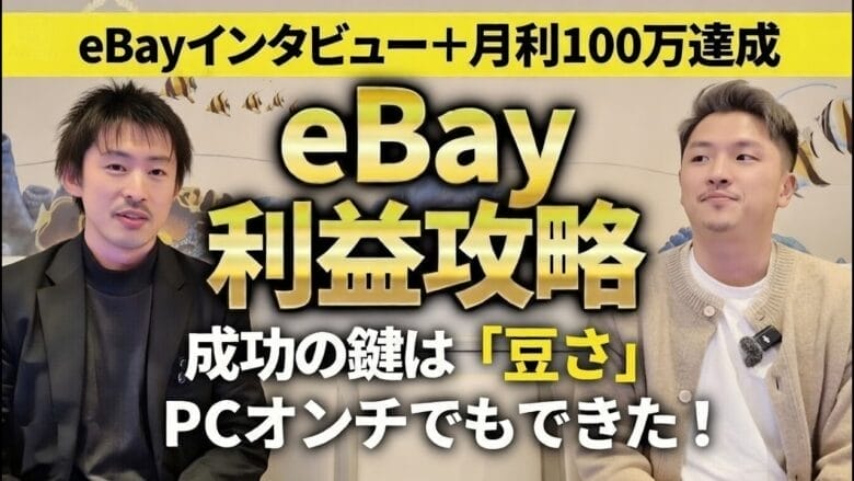 【完全初心者→月利益100万円】丁寧なメッセージ対応がeBay成功の秘訣！