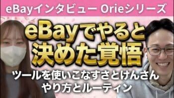 eBayセラーインタビュー】外注化×ツール活用で自由な生き方を実現する