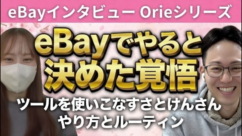 【eBayセラーインタビュー】外注化×ツール活用で自由な生き方を実現する