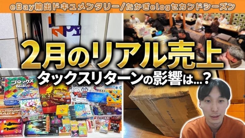 【たかぎelogセカンドシーズン＃11】売れない2月に過去最高益！サブアカ急成長で月利35万円達成