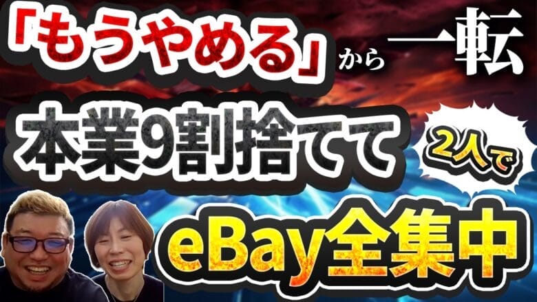 得意分野を活かした2人3脚のeBay運営術|BeeとSpecifics-INで効率化