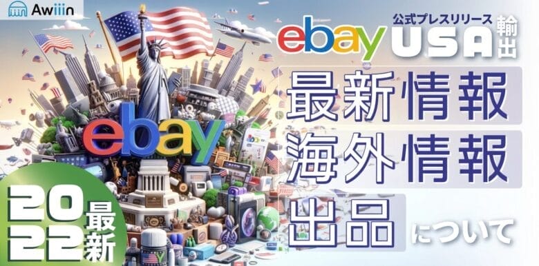 eBay公式プレスリリース2022｜最新情報・海外情報・出品について　タイトル画像