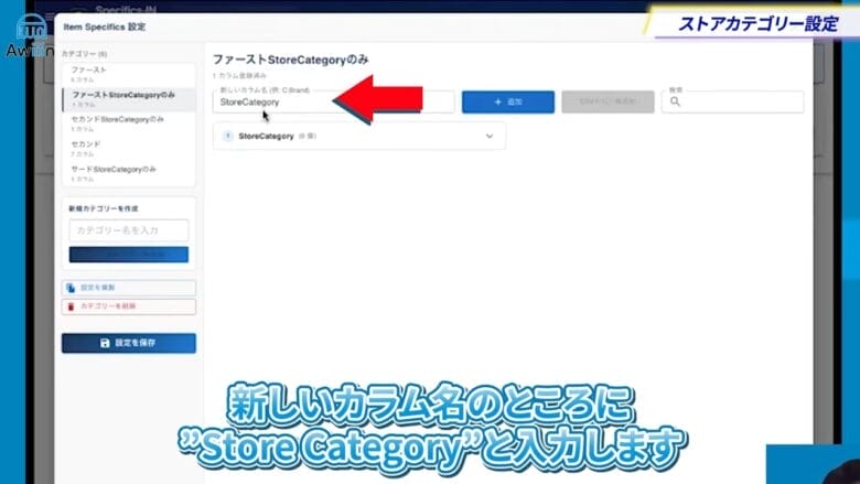 「新しいカラム名」の欄にストアカテゴリーと入力する　画像