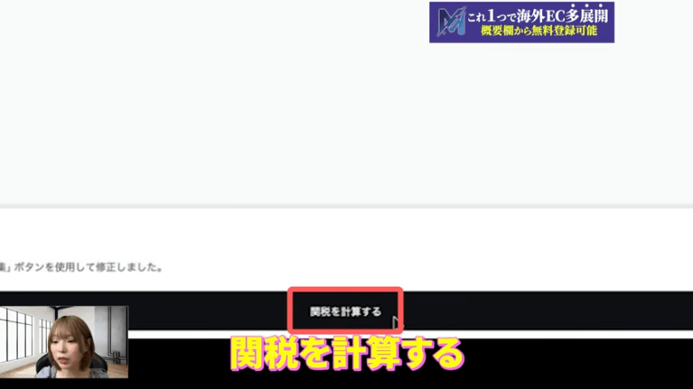 関税を計算して支払う　画像①