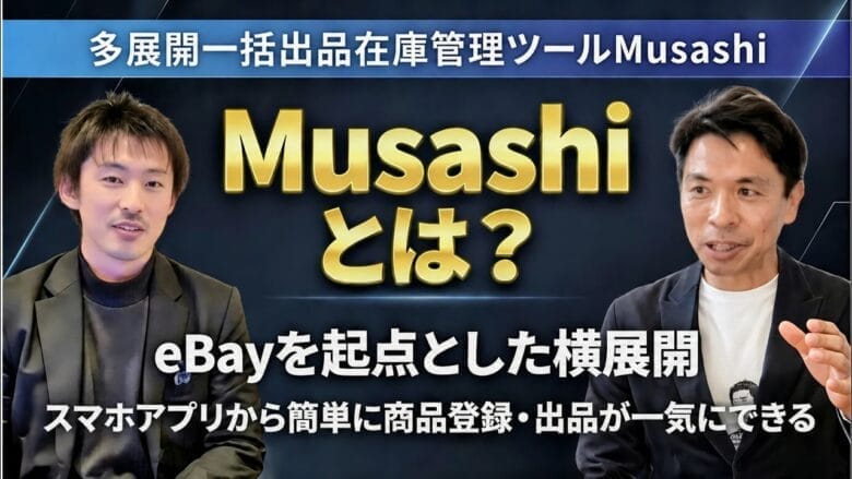 スマホ1台で複数ECに同時出品！マルチプラットフォームツール「Musashi」とは
