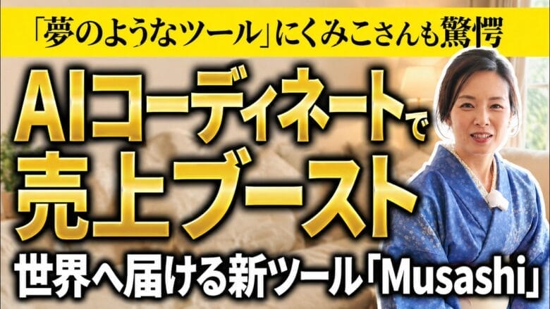 【Musashi実演】スマホ撮影だけで出品完了！AI活用で出品作業が劇的に変わる