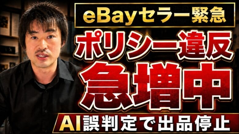 【eBay輸出】AIによるアダルト誤判定が急増中！日本人セラーが取るべき対策